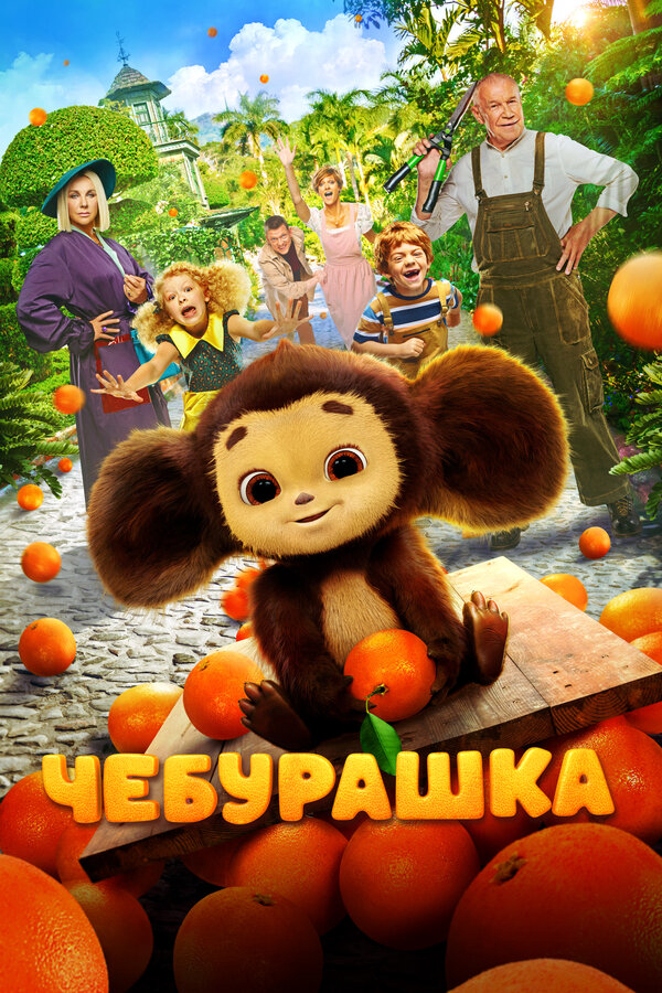 Чебурашка - постер фильма